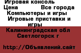 Игровая консоль MiTone › Цена ­ 1 000 - Все города Компьютеры и игры » Игровые приставки и игры   . Калининградская обл.,Светлогорск г.